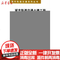 [新华书店]正版 城市轨道交通土建工程(城市轨道交通系列丛书)赵惠祥9787113037192中国铁道出版社 书籍