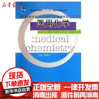 [新华书店]正版 医用化学傅春华高等教育出版社9787040200744 书籍