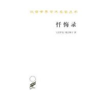 【新华书店】正版 忏悔录奥古斯丁商务印书馆9787100005609 书籍