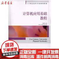 [新华书店]正版 计算机应用基础教程李健苹9787115245403人民邮电出版社 书籍