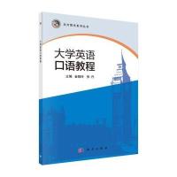 [新华书店]正版 大学英语口语教程高丙梁9787118072914国防工业出版社 书籍