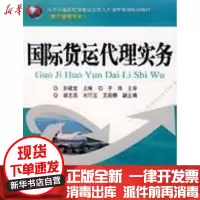 [新华书店]正版 国际货运代理实务孙敬宜9787121078866电子工业出版社 书籍