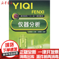 [新华书店]正版 仪器分析丁明洁9787122022127化学工业出版社 书籍
