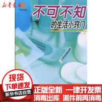 [新华书店]正版 不可不知的生活小窍门《万象文画》编写组 编内蒙古人民出版社9787204102815 书籍