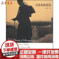 【新华书店】正版 寻找香格里拉沈卫荣9787300128146中国人民大学出版社 书籍
