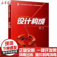 [新华书店]正版 设计构成/戴碧锋戴碧锋9787301155042北京大学出版社 书籍