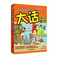 [新华书店]正版 大话设计模式程杰9787302162063清华大学出版社 书籍