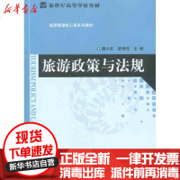 [新华书店]正版 旅游政策与法规魏小安9787303104086北京师范大学出版社 书籍