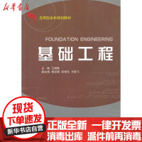 [新华书店]正版 基础工程王娟娣浙江大学出版社9787308057752 书籍