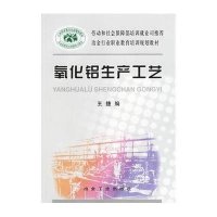 [新华书店]正版 氧化铝生产工艺王捷9787502439644冶金工业出版社 书籍
