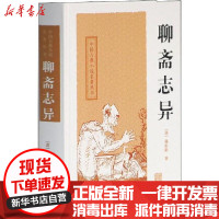 [新华书店]正版 聊斋志异蒲松龄上海古籍出版社9787532556045 书籍