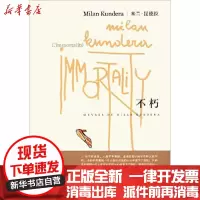 [新华书店]正版 不朽/米兰.昆德拉作品系列米兰?昆德拉上海译文出版社9787532752911 书籍