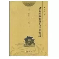 [新华书店]正版 齐鲁家族聚落与文化变迁王蕊齐鲁书社9787533320522 书籍