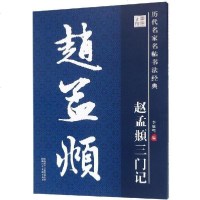 [新华书店]正版 赵孟頫三门记/历代名家名帖书法经典李放鸣陕西人民美术出版社有限责任公司9787536824515 书