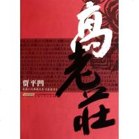 [新华书店]正版 高老庄贾平凹安徽文艺出版社9787539635101 书籍