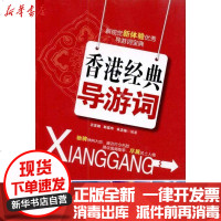 [新华书店]正版 香港经典导游词石定栩9787563719532旅游教育出版社 书籍