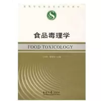 [新华书店]正版 食品毒理学王向东东南大学出版社9787564104580 书籍