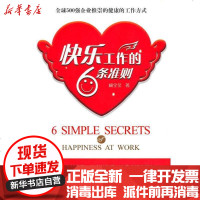 [新华书店]正版 快乐工作的6条准则臧全金9787802580626求真出版社 书籍