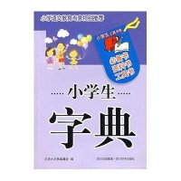 [新华书店]正版 小学生字典汉语大字典编纂处9787806824900四川辞书出版社 书籍