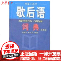 [新华书店]正版 歇后语词典(双查版) 王陶宇9787806823880四川辞书出版社 书籍