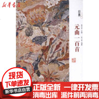 [新华书店]正版 元曲一百首赵山林9787807614074岳麓书社 书籍