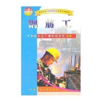 [新华书店]正版 钢筋工中国农业大学出版社9787811170054 书籍