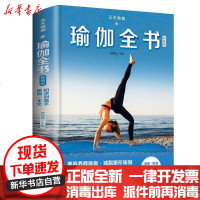 [新华书店]正版 天天瑜伽:瑜伽全书(精编版)林晓海9787543663183青岛出版社有限公司 书籍