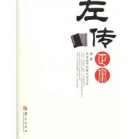 [新华书店]正版 左传正宗李索华夏出版社9787508059723 书籍