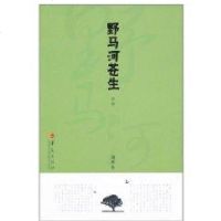 [新华书店]正版 野马河苍生(中部)华夏出版社9787508062105 书籍