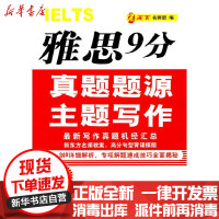 [新华书店]正版 雅思9分真题题源主题写作中国石化出版社9787511405968 书籍
