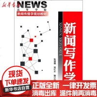 [新华书店]正版 新闻写作学张骏德9787122084408化学工业出版社 书籍