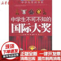 [新华书店]正版 ZD中学生不可不知的国际大奖张易9787549900817江苏教育出版社 书籍