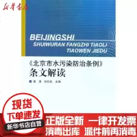 [新华书店]正版 《北京市水污染防治条例》条文解读潘涛9787511105066中国环境科学出版社 书籍