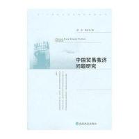 【新华书店】正版 中国贸易救济问题研究侯杰9787514101386经济科学出版社 书籍
