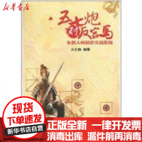 [新华书店]正版 五七炮对反宫马方长勤9787509611241经济管理出版社 书籍