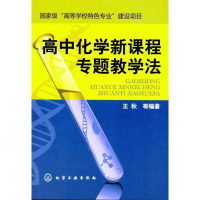 [新华书店]正版 高中化学新课程专题教学法王秋化学工业出版社9787122105950 书籍