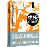 [新华书店]正版 虎枪:白山猎虎金昊京华出版社9787550201873 书籍