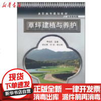 [新华书店]正版 草坪建植与养护(李国庆)化学工业出版社9787122095794 书籍