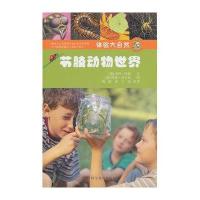 【新华书店】正版 节肢动物世界库铂9787110072837科学普及出版社 书籍