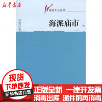 [新华书店]正版 海派庙市(海派文化丛书)费慧林9787807418382文汇出版社 书籍