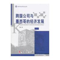 [新华书店]正版 跨国公司和墨西哥的经济发展韩琦9787010095585人民出版社 书籍