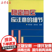 [新华书店]正版 稳定血压应注意的细节杨智盛9787508267333金盾出版社 书籍