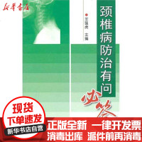[新华书店]正版 颈椎病防治有问必答王强虎金盾出版社9787508266312 书籍