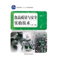 [新华书店]正版 食品质量与安全实验技术汪东风中国轻工业出版社9787501979035 书籍