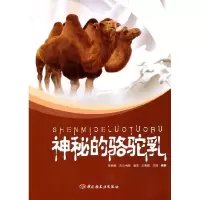 [新华书店]正版 神秘的骆驼乳 沙漠中的白金 机体抗病 中国轻工业出版社陈钢粮  等编中国轻工业出版社