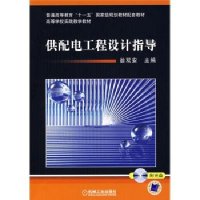 [新华书店]正版 供配电工程设计指导翁双安9787111234326机械工业出版社 书籍