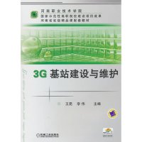 [新华书店]正版 3G基站建设与维护/王昆.李伟主编王昆9787111328094机械工业出版社 书籍