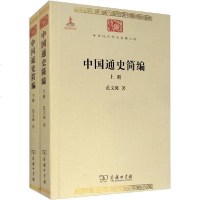 [新华书店]正版 中国通史简编(全2册)范文澜商务印书馆9787100074629 书籍