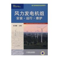 [新华书店]正版 风力发电机组安装·运行·维护任清晨机械工业出版社9787111302346 书籍
