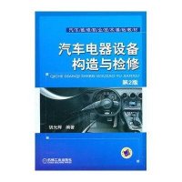 [新华书店]正版 汽车电器设备构造与检修胡光辉9787111313687机械工业出版社 书籍